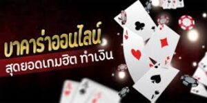 วิธีการเล่นบาคาร่า